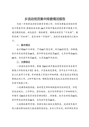 乡流动党员集中排查情况报告.docx