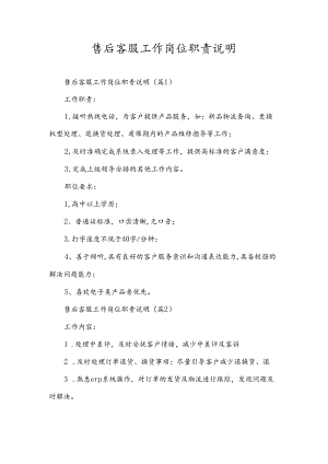 售后客服工作岗位职责说明.docx
