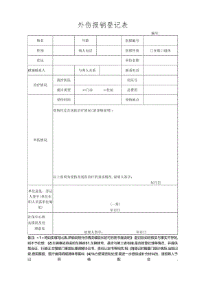 外伤报销登记表.docx