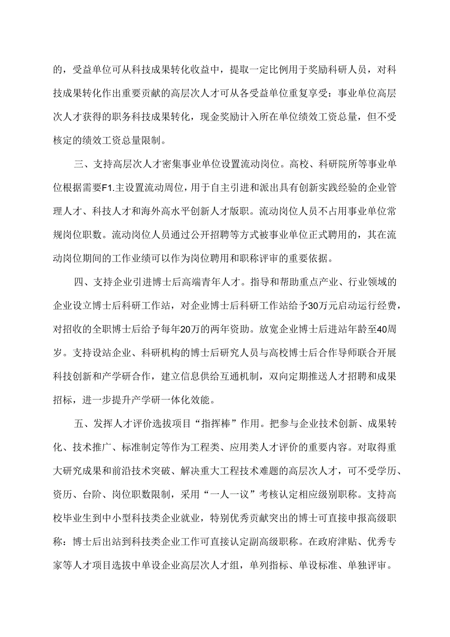 湖南省鼓励高层次人才服务企业十条支持措施（2024年）.docx_第2页