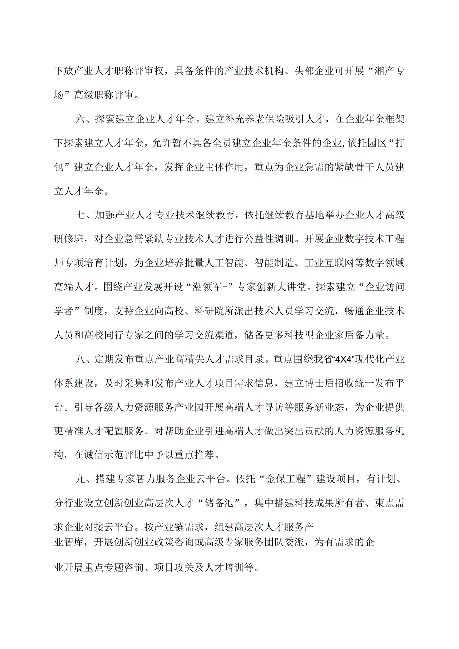 湖南省鼓励高层次人才服务企业十条支持措施（2024年）.docx_第3页