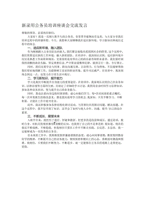 新录用公务员培训座谈会交流发言.docx