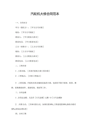 汽轮机大修合同范本.docx