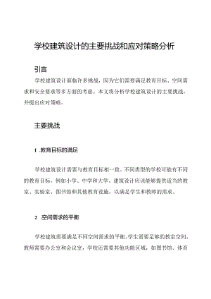 学校建筑设计的主要挑战和应对策略分析.docx