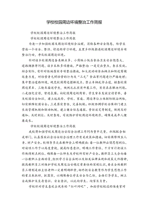 学校校园周边环境整治工作简报.docx