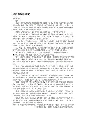 检讨书模板范文.docx