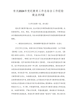 有关2024年党纪教育工作总结含工作经验做法共7篇.docx