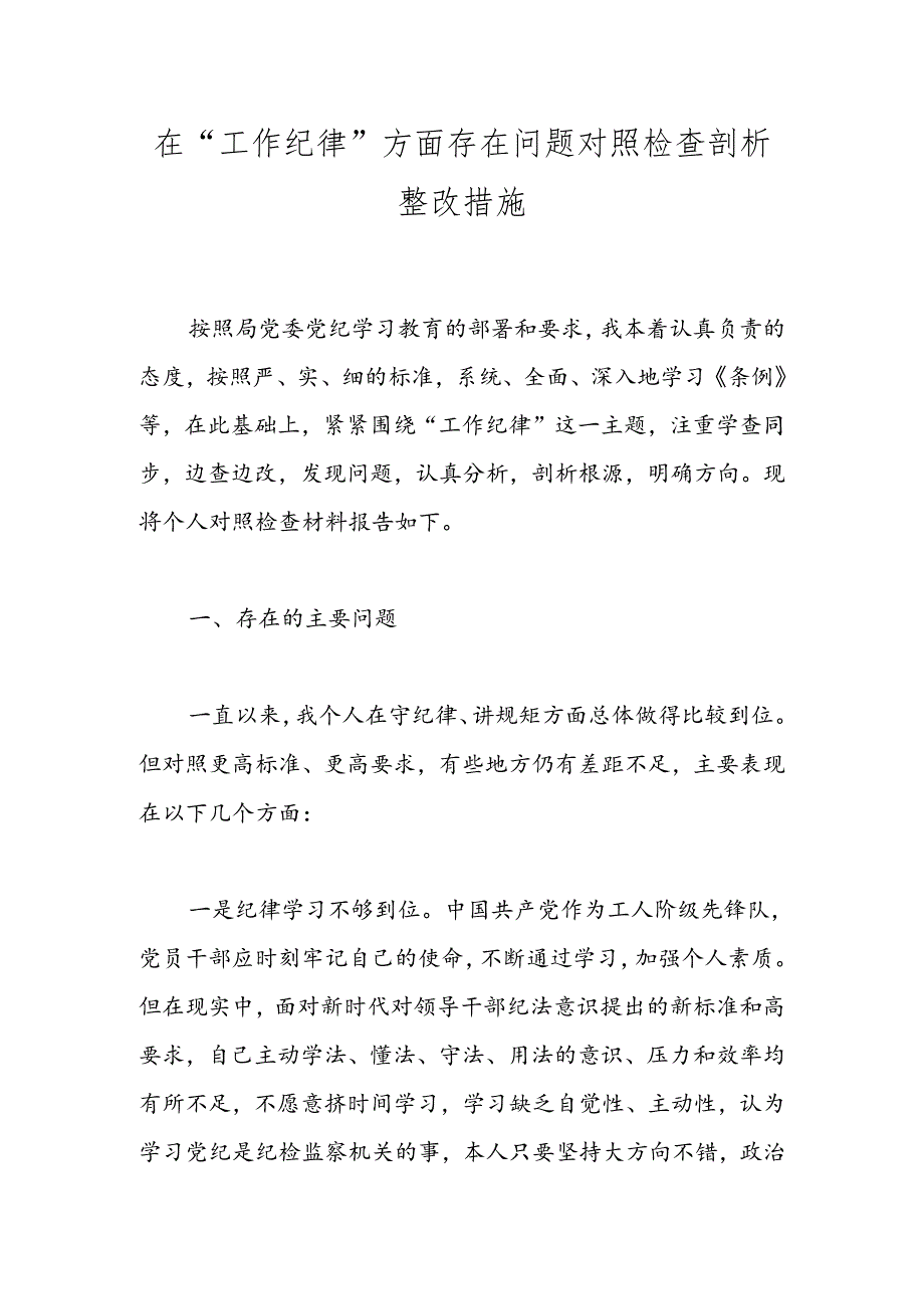 在“工作纪律”方面存在问题对照检查剖析整改措施.docx_第1页