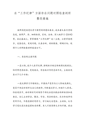 在“工作纪律”方面存在问题对照检查剖析整改措施.docx