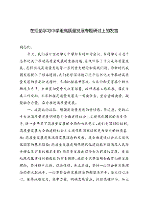 2024年在理论学习中学组高质量发展专题研讨上的发言提纲.docx