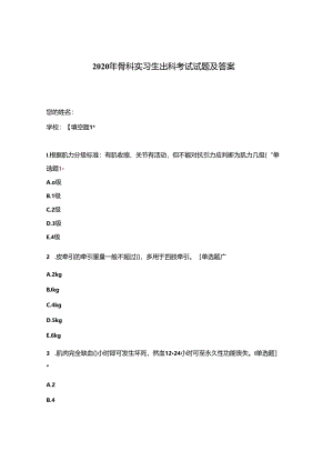 2020年骨科实习生出科考试试题及答案.docx