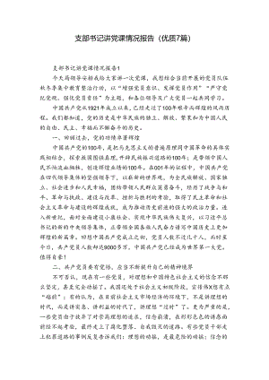 支部书记讲党课情况报告(优质7篇).docx