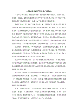 全面加强党的纪律建设心得体会三.docx