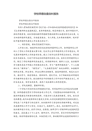 学校师德自查自纠报告.docx