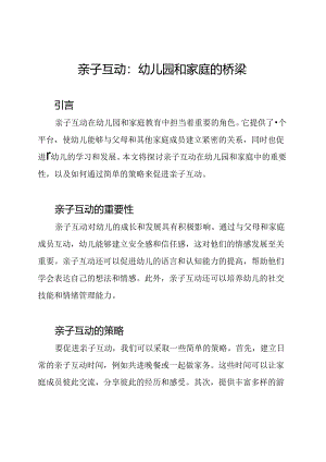 亲子互动：幼儿园和家庭的桥梁.docx