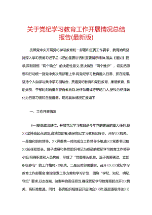 关于党纪学习教育工作开展情况总结报告（最新版）.docx