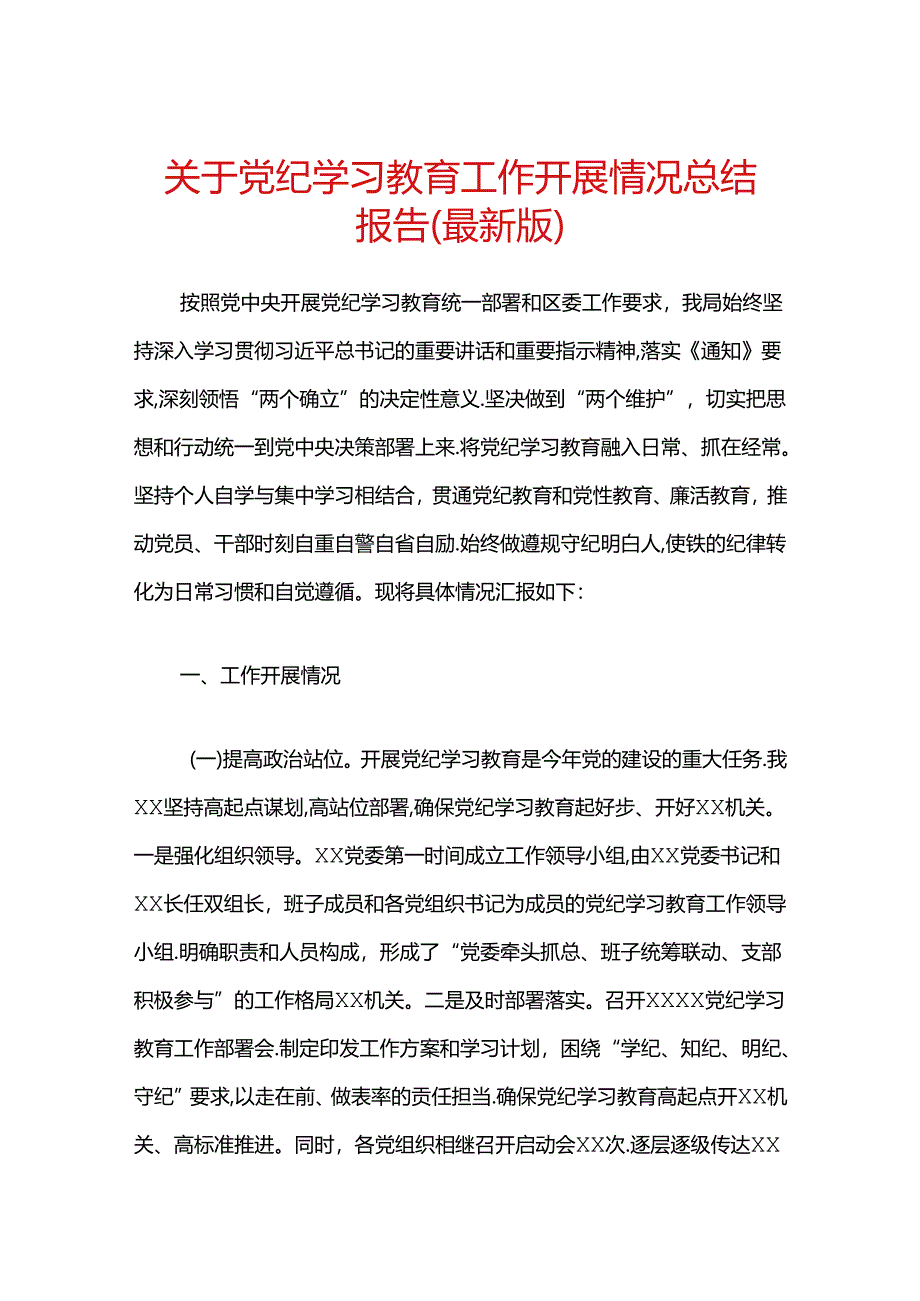 关于党纪学习教育工作开展情况总结报告（最新版）.docx_第1页