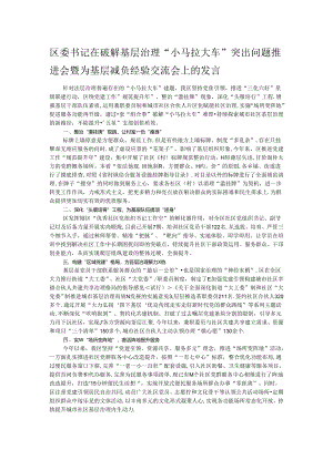 区委书记在破解基层治理“小马拉大车”突出问题推进会暨为基层减负经验交流会上的发言.docx