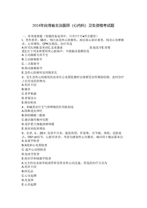 2024年台湾省主治医师(心内科)卫生资格考试题.docx