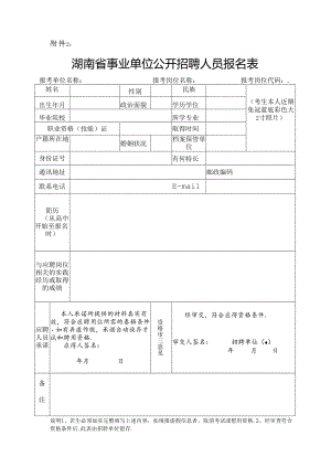 湖南省事业单位公开招聘人员报名表.docx