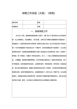 幼儿园班级工作总结（大班）.docx