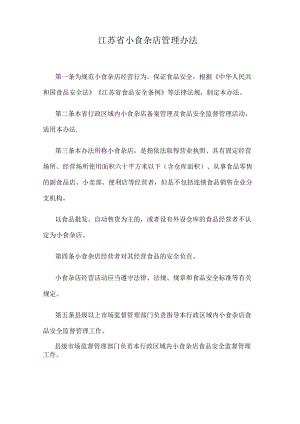 江苏省小食杂店管理办法.docx