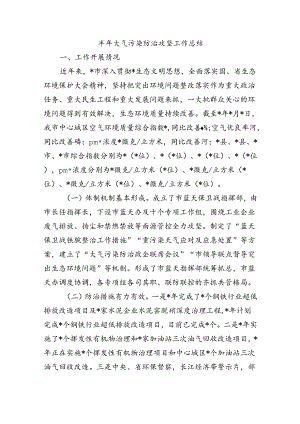 半年大气污染防治攻坚工作总结.docx