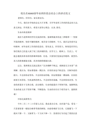 校长在XXXX届毕业班阶段总结会上的讲话范文.docx