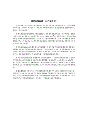 做好家校沟通-促进学生成长.docx
