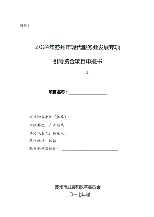 2024年苏州现代服务业专项引导资金项目申请报告.docx