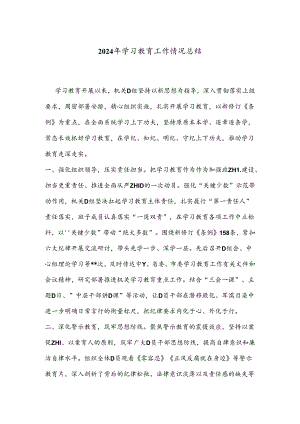 2024年学习教育工作情况总结.docx