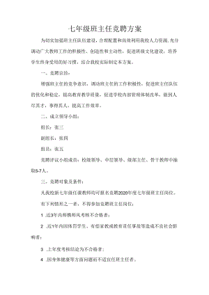 七年级班主任竞聘方案.docx