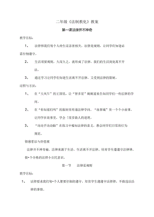 二年级法制教育教案[2].docx