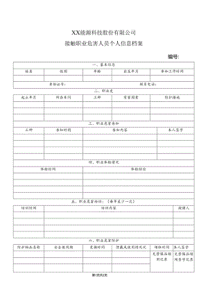 XX能源科技股份有限公司接触职业危害人员个人信息档案 （2024年）.docx