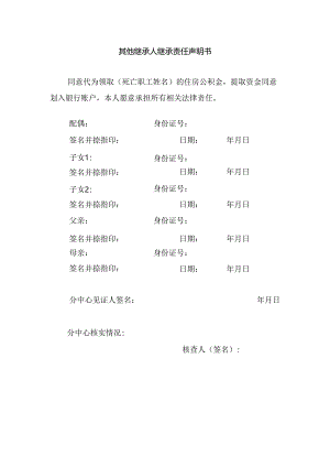 其他继承人继承责任声明书（改）.docx