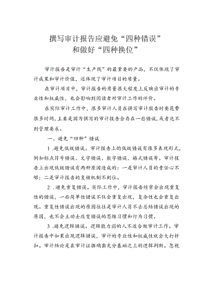 撰写审计报告应避免“四种错误”和做好“四种换位”.docx