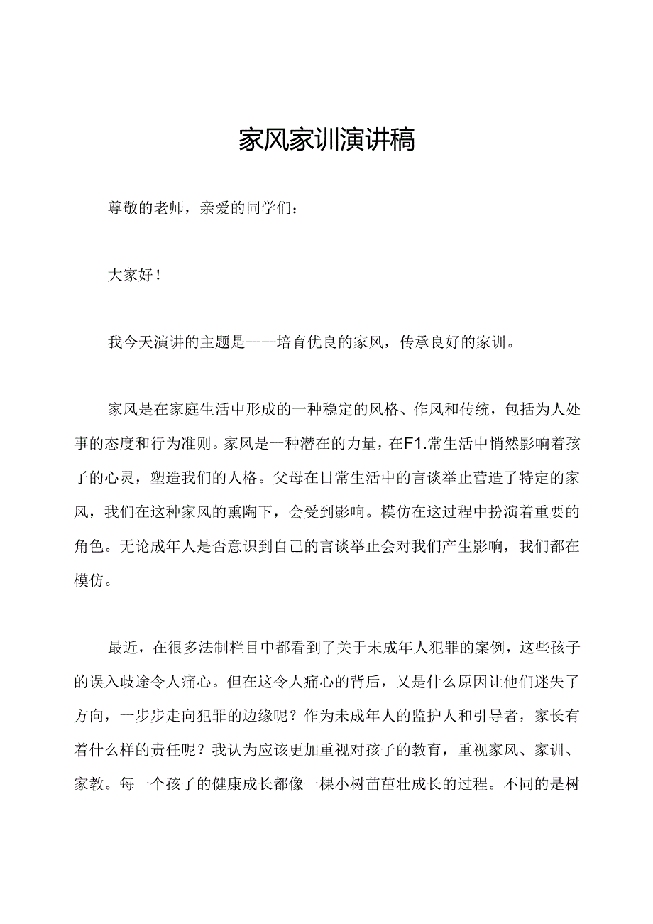 家风家训演讲稿.docx_第1页