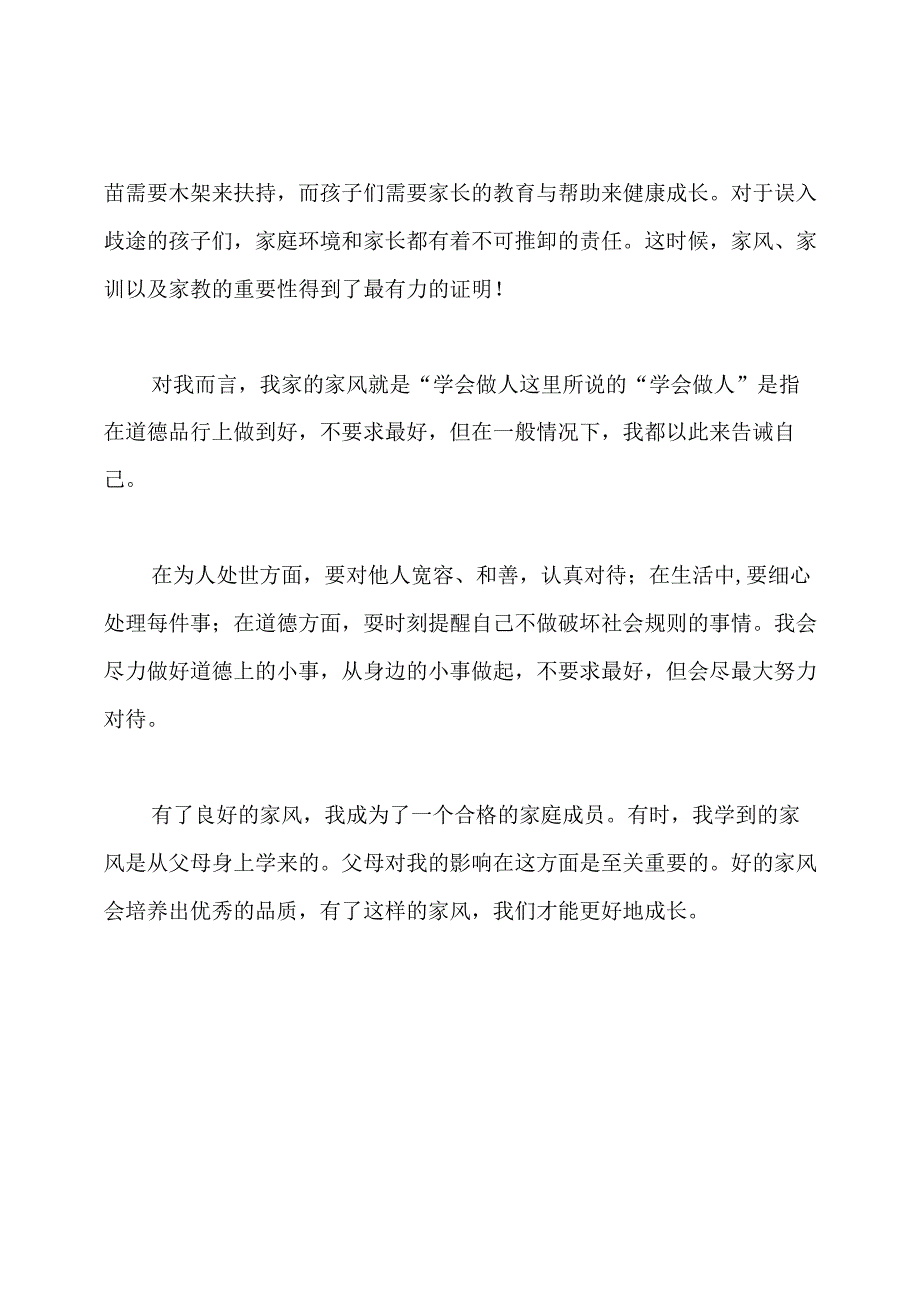 家风家训演讲稿.docx_第2页