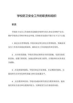 学校防卫安全工作的职责和组织.docx