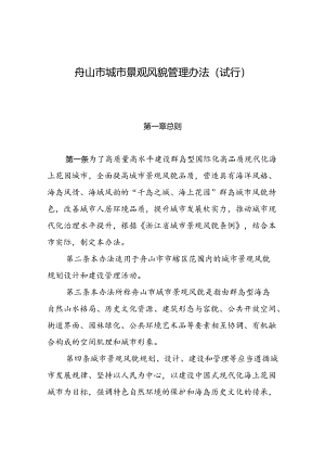 舟山市城市景观风貌管理办法（试行）.docx