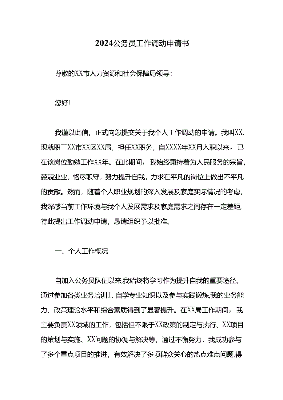 2024公务员工作调动申请书.docx_第1页