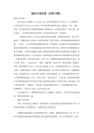 猫武士读后感(合集15篇).docx