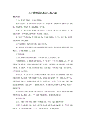 关于暑假周记范文汇编八篇.docx