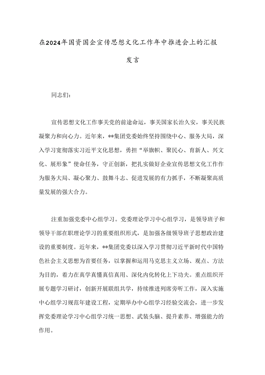 在2024年国资国企宣传思想文化工作年中推进会上的汇报发言.docx_第1页