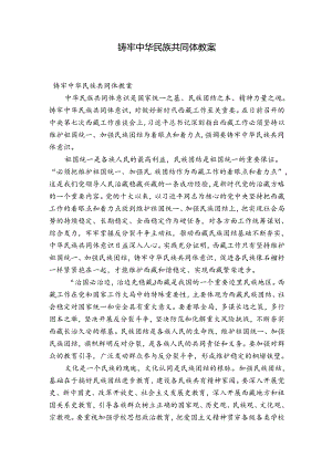 铸牢中华民族共同体教案.docx
