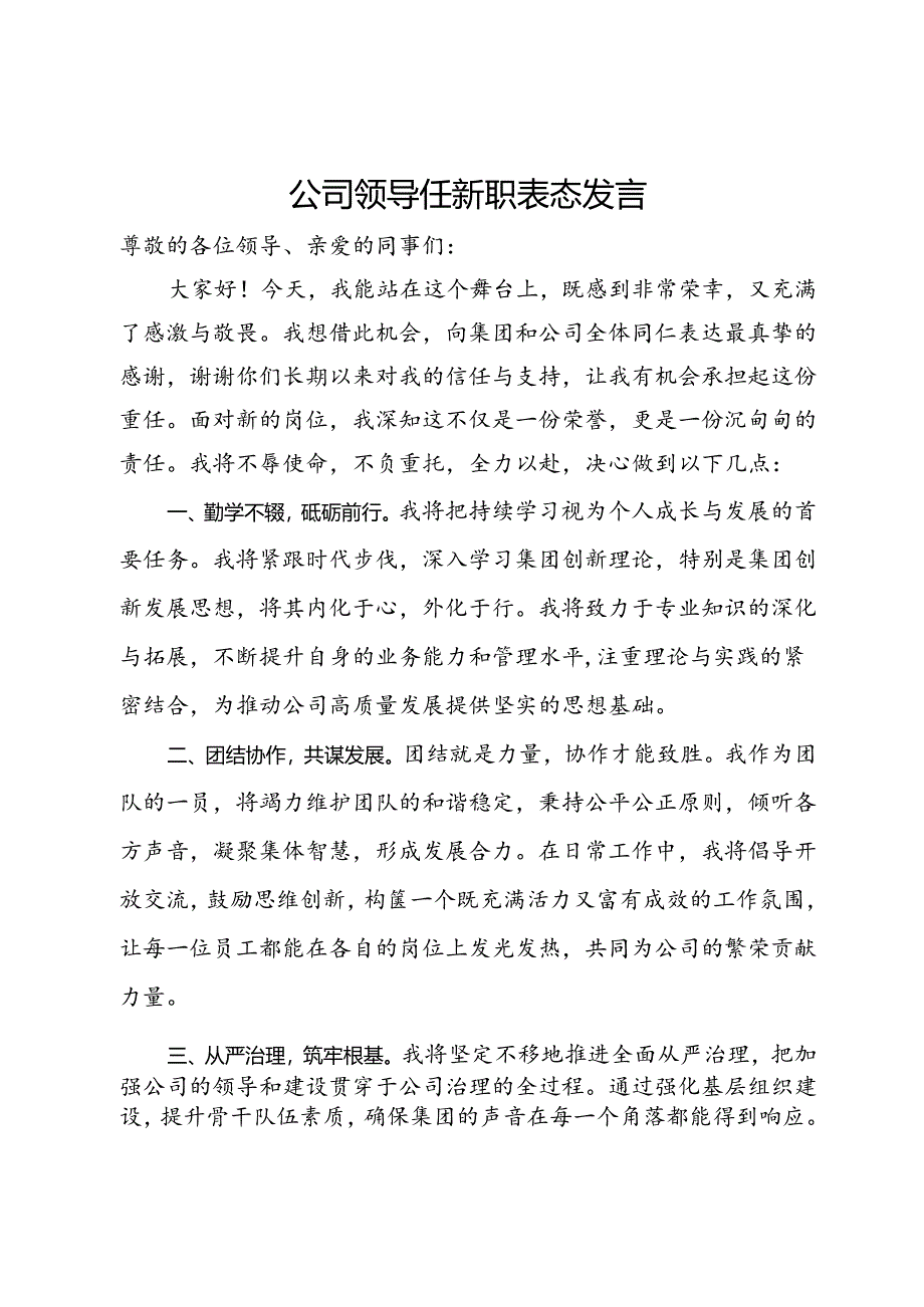 公司领导任新职表态发言.docx_第1页