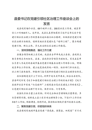 县委书记在党建引领社区治理工作座谈会上的发言.docx
