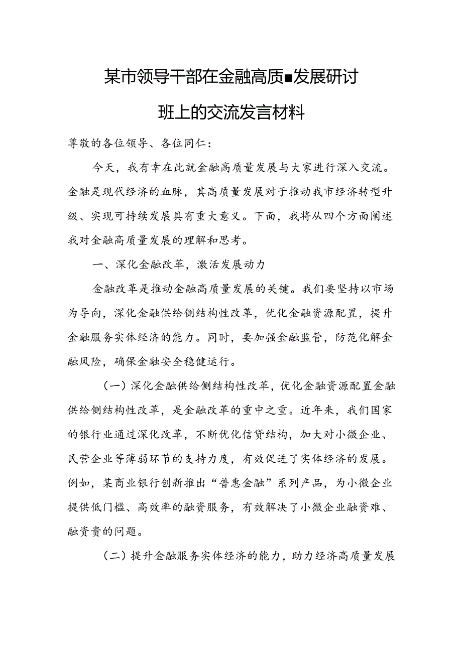 某市领导干部在金融高质量发展研讨班上的交流发言材料.docx_第1页