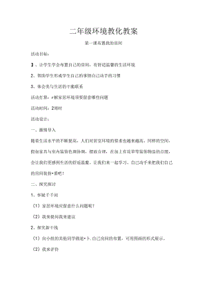 二年级环境教育教案[2].docx