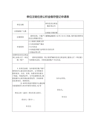 单位注销住房公积金缴存登记申请表.docx
